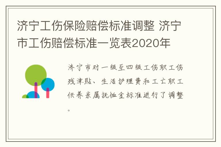 济宁工伤保险赔偿标准调整 济宁市工伤赔偿标准一览表2020年