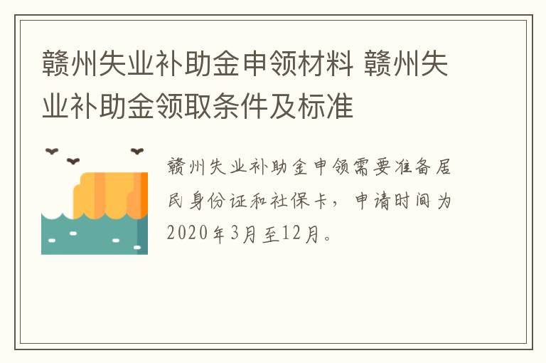 赣州失业补助金申领材料 赣州失业补助金领取条件及标准