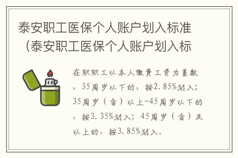 泰安职工医保个人账户划入标准（泰安职工医保个人账户划入标准是多少）
