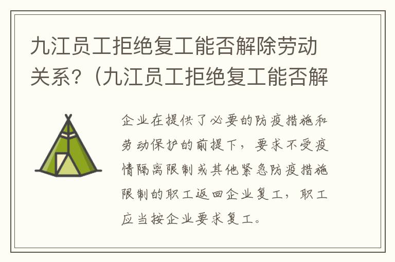 九江员工拒绝复工能否解除劳动关系?（九江员工拒绝复工能否解除劳动关系赔偿）