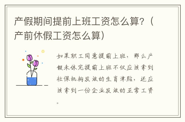产假期间提前上班工资怎么算?（产前休假工资怎么算）