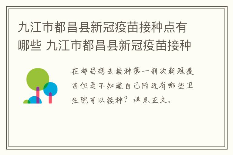 九江市都昌县新冠疫苗接种点有哪些 九江市都昌县新冠疫苗接种点有哪些地址