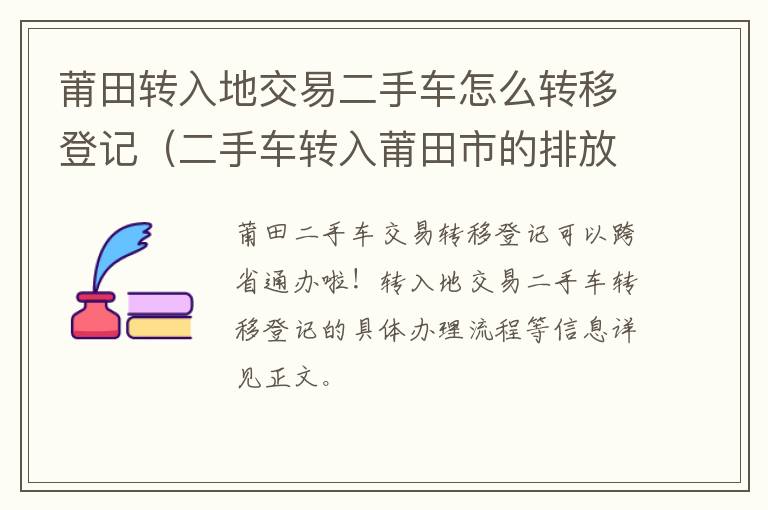 莆田转入地交易二手车怎么转移登记（二手车转入莆田市的排放标准）