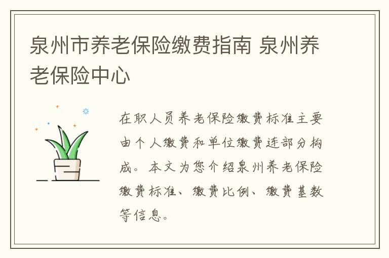 泉州市养老保险缴费指南 泉州养老保险中心