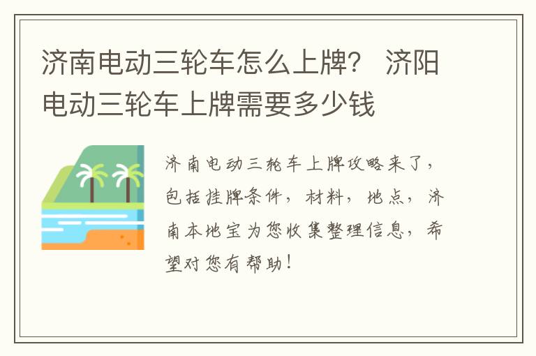 济南电动三轮车怎么上牌？ 济阳电动三轮车上牌需要多少钱