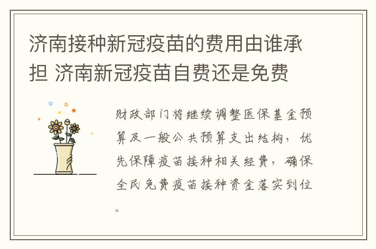 济南接种新冠疫苗的费用由谁承担 济南新冠疫苗自费还是免费