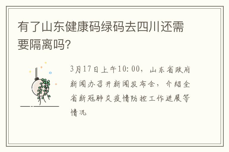 有了山东健康码绿码去四川还需要隔离吗？