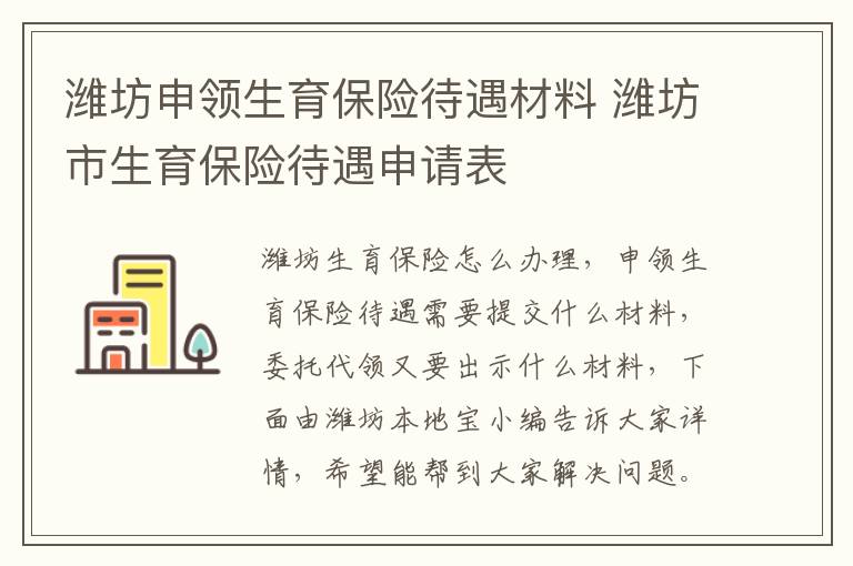 潍坊申领生育保险待遇材料 潍坊市生育保险待遇申请表