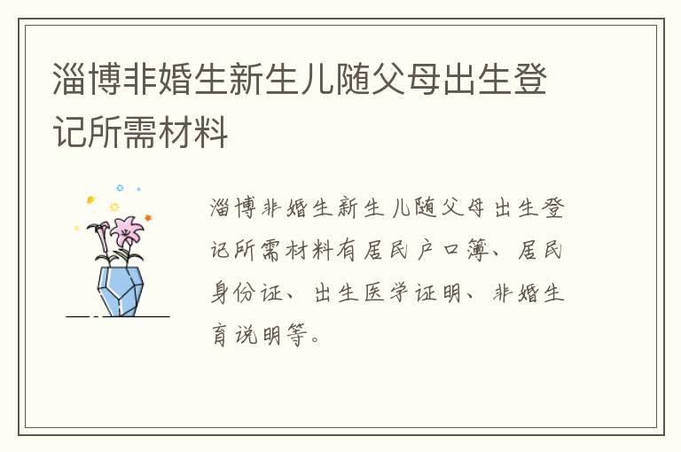 淄博非婚生新生儿随父母出生登记所需材料