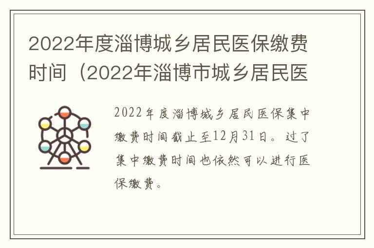 2022年度淄博城乡居民医保缴费时间（2022年淄博市城乡居民医疗保险缴费）