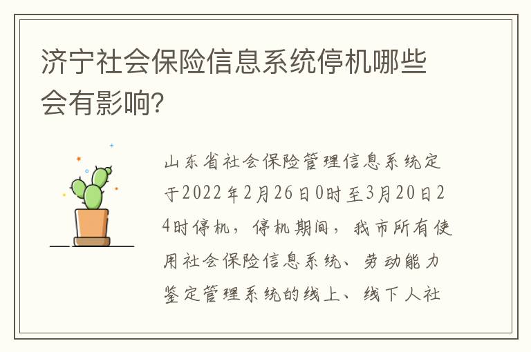 济宁社会保险信息系统停机哪些会有影响？