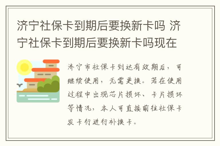 济宁社保卡到期后要换新卡吗 济宁社保卡到期后要换新卡吗现在