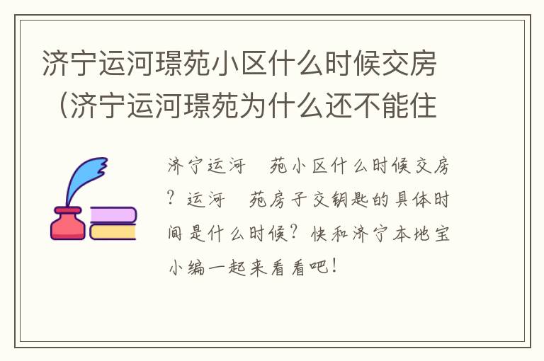 济宁运河璟苑小区什么时候交房（济宁运河璟苑为什么还不能住）