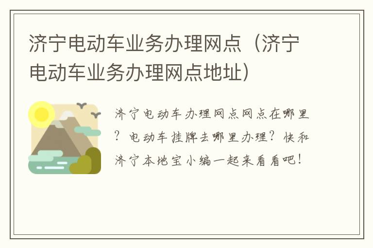 济宁电动车业务办理网点（济宁电动车业务办理网点地址）