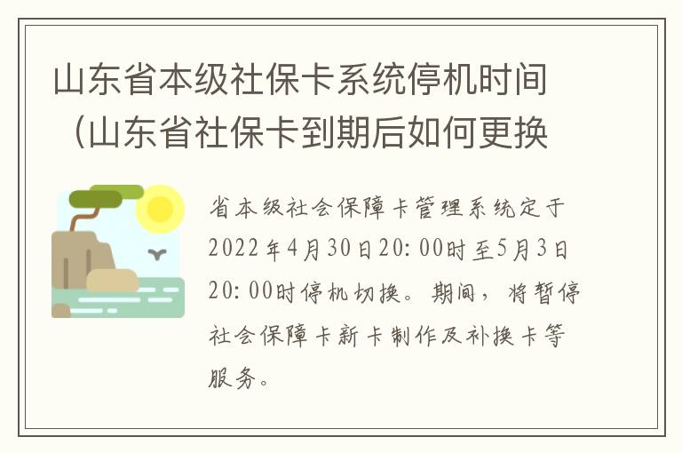 山东省本级社保卡系统停机时间（山东省社保卡到期后如何更换丿）