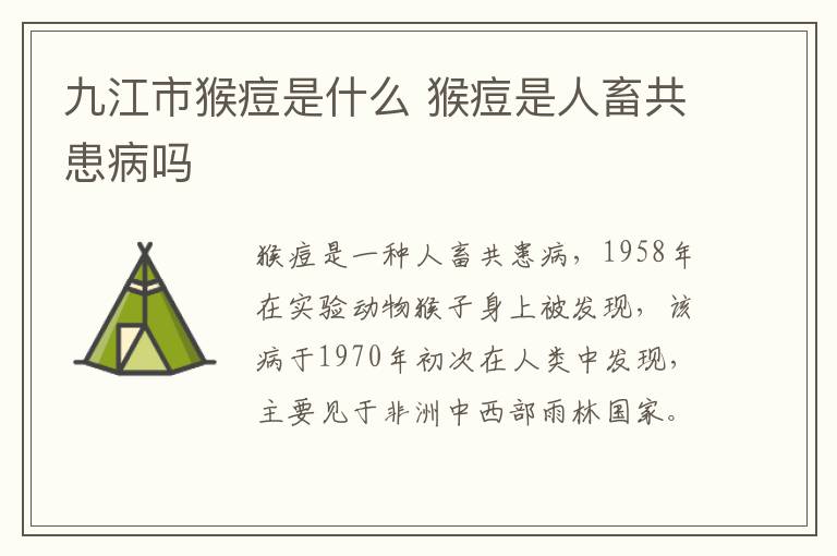 九江市猴痘是什么 猴痘是人畜共患病吗