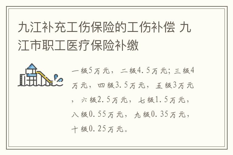 九江补充工伤保险的工伤补偿 九江市职工医疗保险补缴