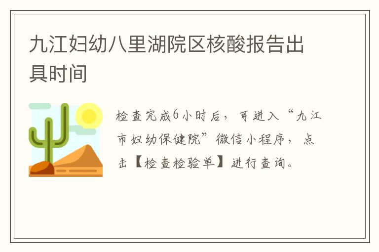 九江妇幼八里湖院区核酸报告出具时间