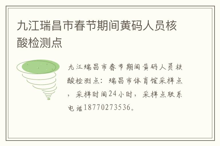 九江瑞昌市春节期间黄码人员核酸检测点