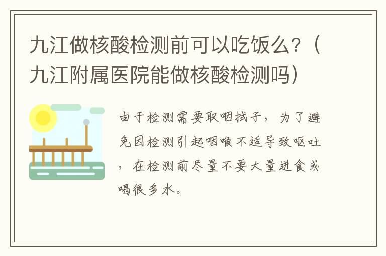 九江做核酸检测前可以吃饭么?（九江附属医院能做核酸检测吗）