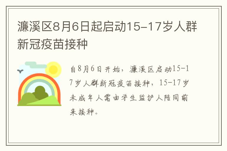 濂溪区8月6日起启动15-17岁人群新冠疫苗接种