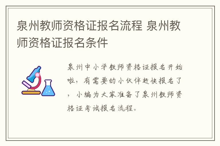 泉州教师资格证报名流程 泉州教师资格证报名条件