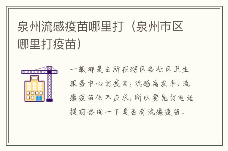 泉州流感疫苗哪里打（泉州市区哪里打疫苗）