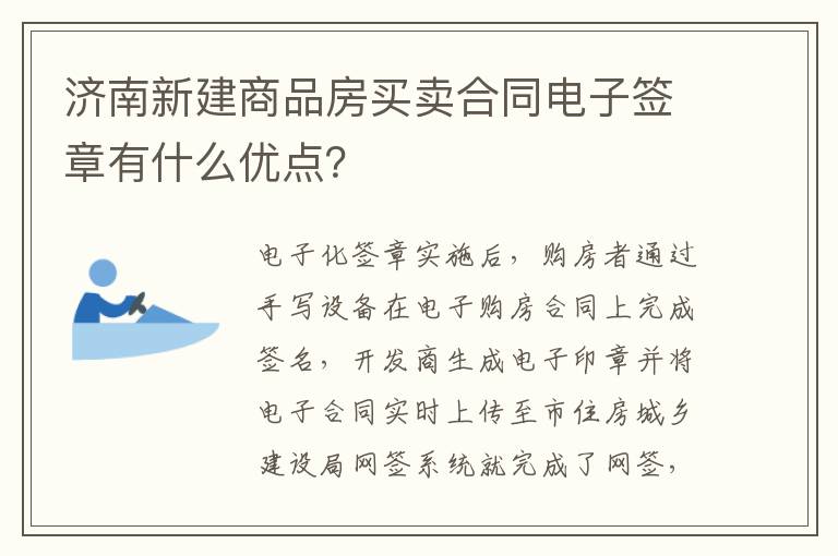 济南新建商品房买卖合同电子签章有什么优点？