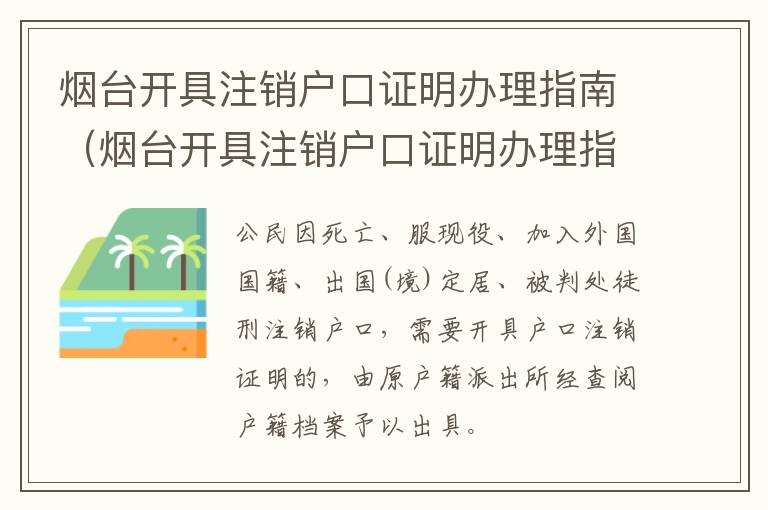 烟台开具注销户口证明办理指南（烟台开具注销户口证明办理指南是什么）