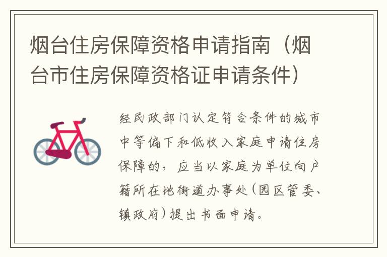 烟台住房保障资格申请指南（烟台市住房保障资格证申请条件）