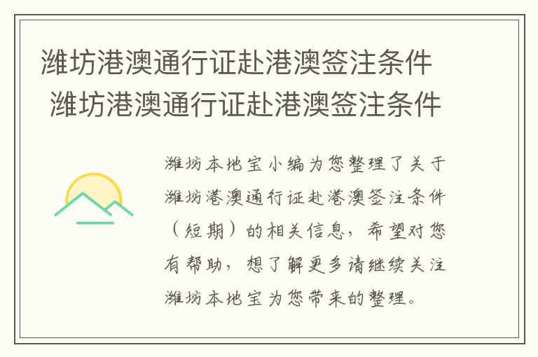 潍坊港澳通行证赴港澳签注条件 潍坊港澳通行证赴港澳签注条件有哪些