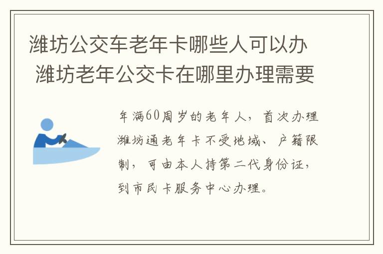 潍坊公交车老年卡哪些人可以办 潍坊老年公交卡在哪里办理需要什么资料
