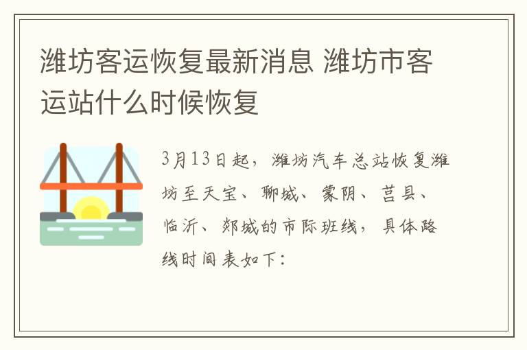 潍坊客运恢复最新消息 潍坊市客运站什么时候恢复