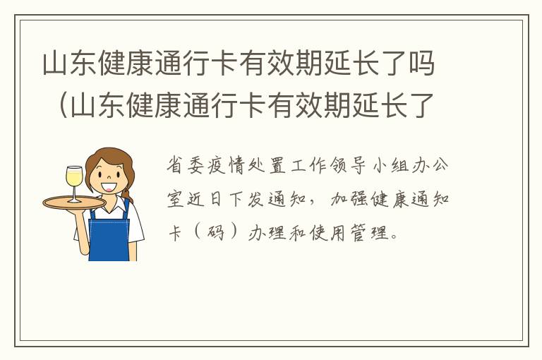 山东健康通行卡有效期延长了吗（山东健康通行卡有效期延长了吗怎么办）