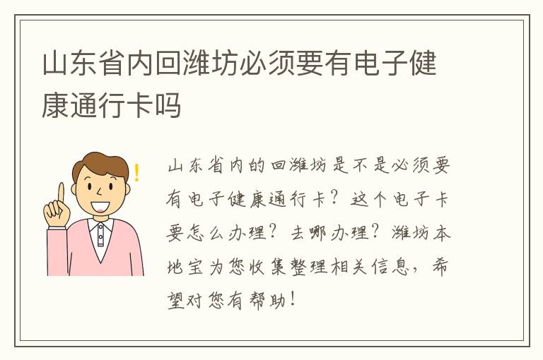 山东省内回潍坊必须要有电子健康通行卡吗
