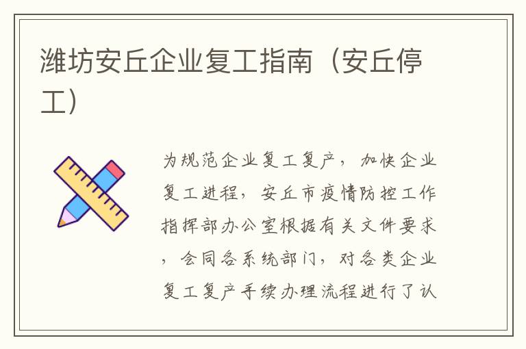 潍坊安丘企业复工指南（安丘停工）