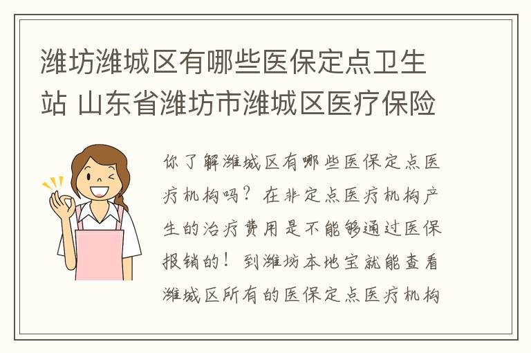 潍坊潍城区有哪些医保定点卫生站 山东省潍坊市潍城区医疗保险服务电话