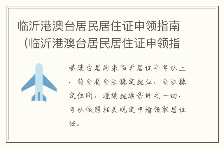 临沂港澳台居民居住证申领指南（临沂港澳台居民居住证申领指南电话）
