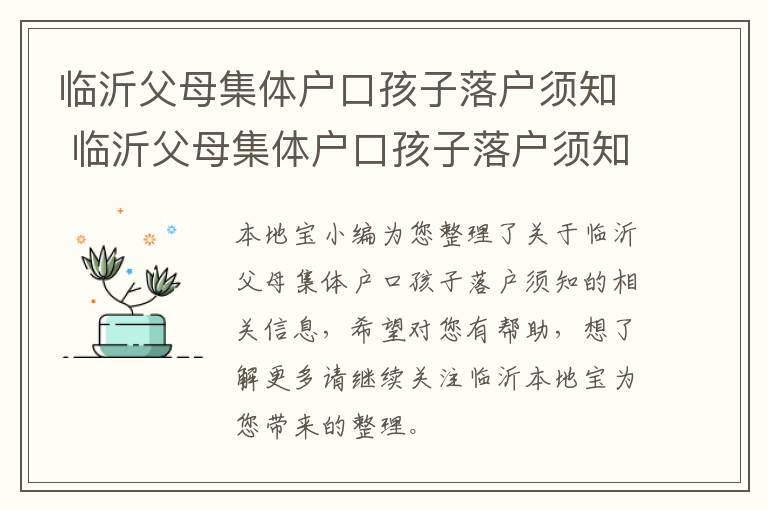 临沂父母集体户口孩子落户须知 临沂父母集体户口孩子落户须知内容