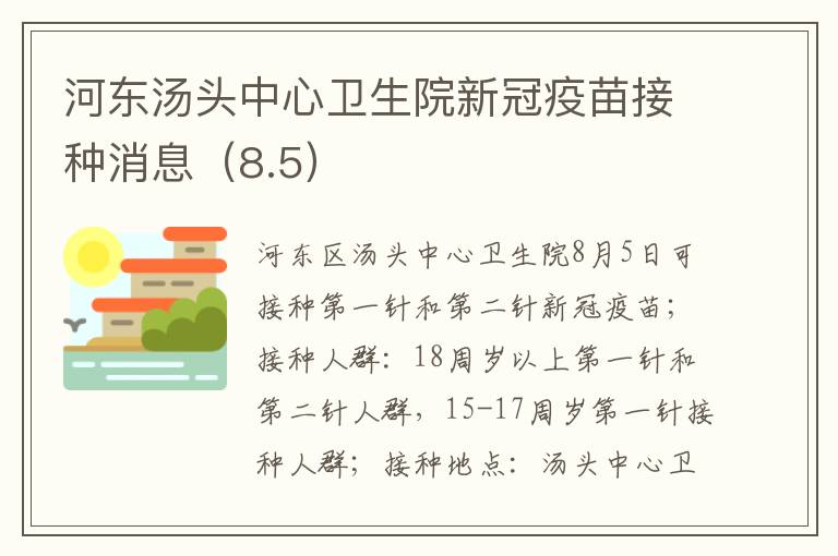 河东汤头中心卫生院新冠疫苗接种消息（8.5）