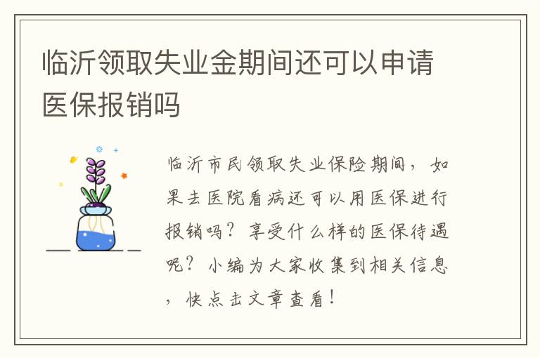 临沂领取失业金期间还可以申请医保报销吗