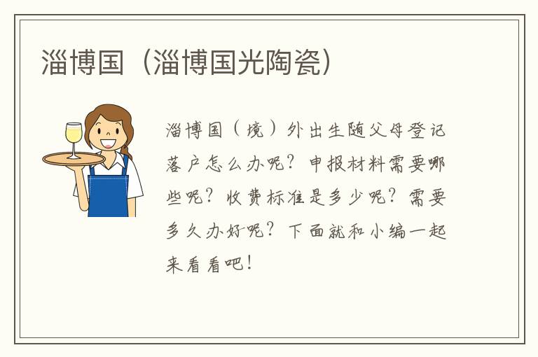 淄博国（淄博国光陶瓷）