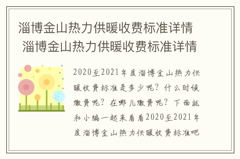淄博金山热力供暖收费标准详情 淄博金山热力供暖收费标准详情表