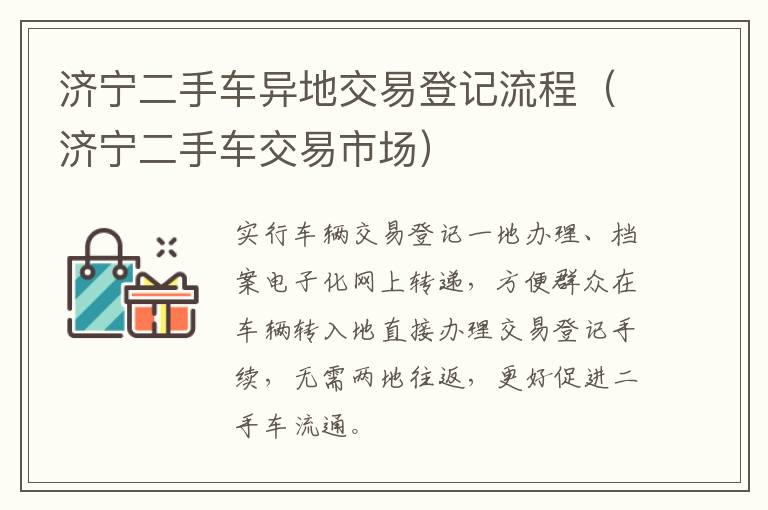 济宁二手车异地交易登记流程（济宁二手车交易市场）
