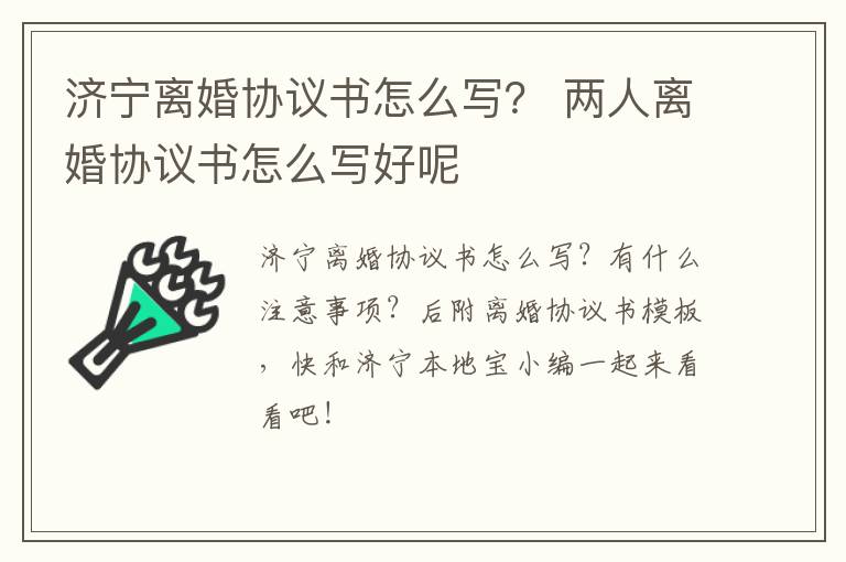 济宁离婚协议书怎么写？ 两人离婚协议书怎么写好呢