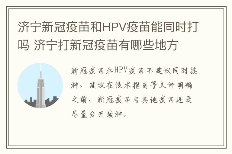 济宁新冠疫苗和HPV疫苗能同时打吗 济宁打新冠疫苗有哪些地方