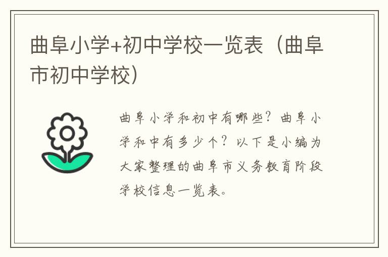 曲阜小学+初中学校一览表（曲阜市初中学校）