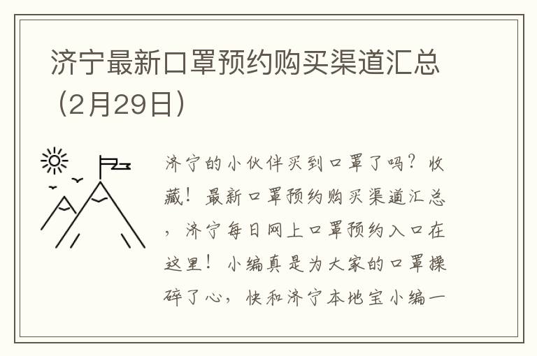  济宁最新口罩预约购买渠道汇总（2月29日）
