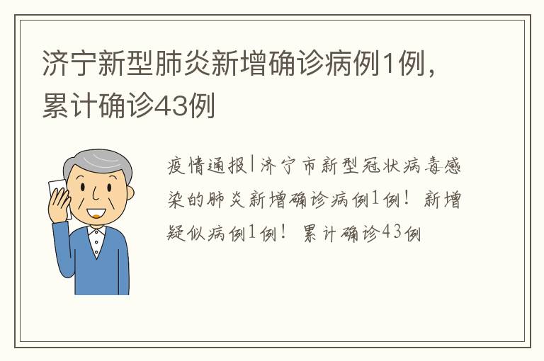 济宁新型肺炎新增确诊病例1例，累计确诊43例
