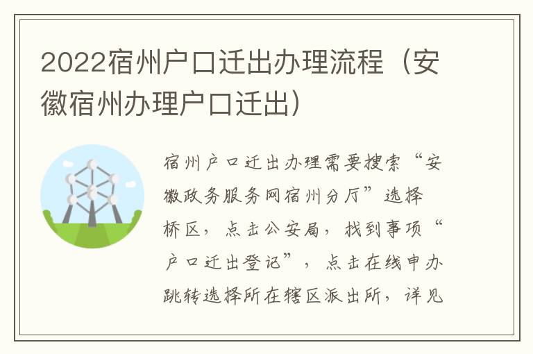 2022宿州户口迁出办理流程（安徽宿州办理户口迁出）